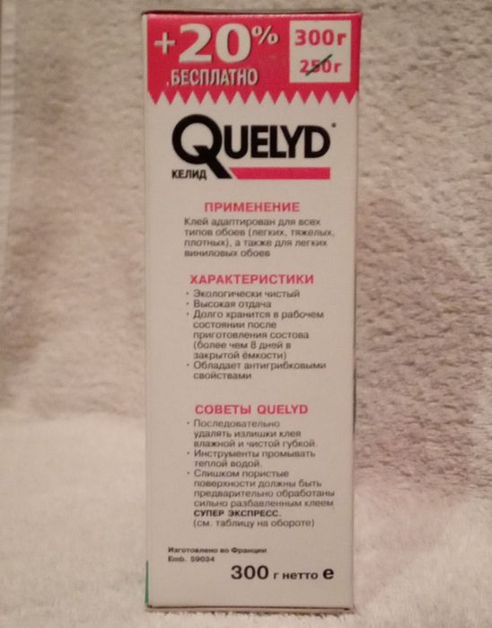 ОБОЙНЫЙ КЛЕЙ QUELYD-УНИВЕРСАЛЬНЫЙ  экспресс про-ва Франция 300 грамм!