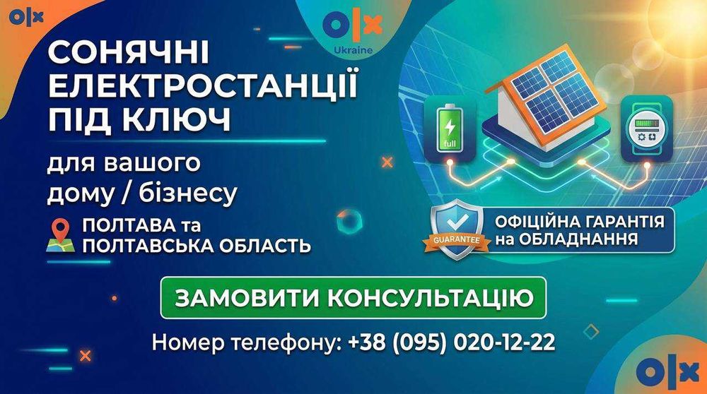 Сонячні станції під ключ в Полтаві і Полтавській області