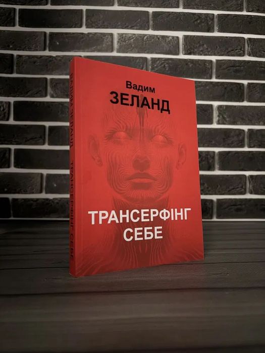 Комплект: Трансерфінг реальності; Трансерфінг себе (Вадим Зеланд) (Укр.мова)