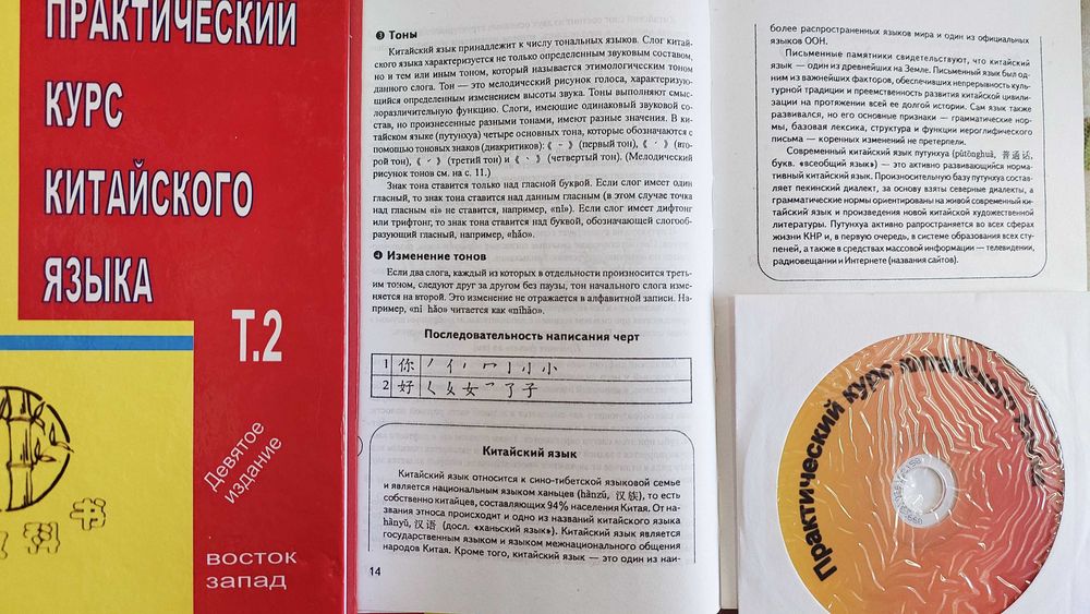 Китайский язык практический курс с диском 1 и 2 том Кондрашевский А.Ф
