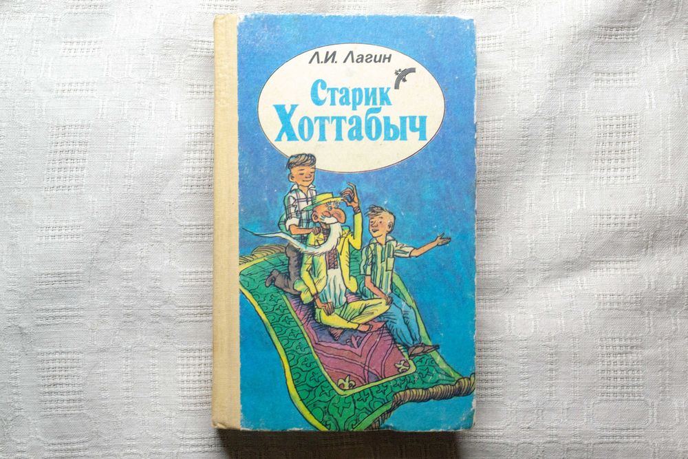 Л. И. Лагин. Старик Хоттабыч