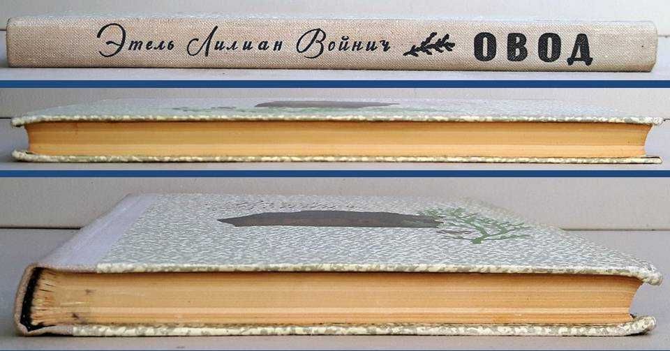 Этель Лилиан Войнич «Овод» /исторический роман 1979 г. издания /новая