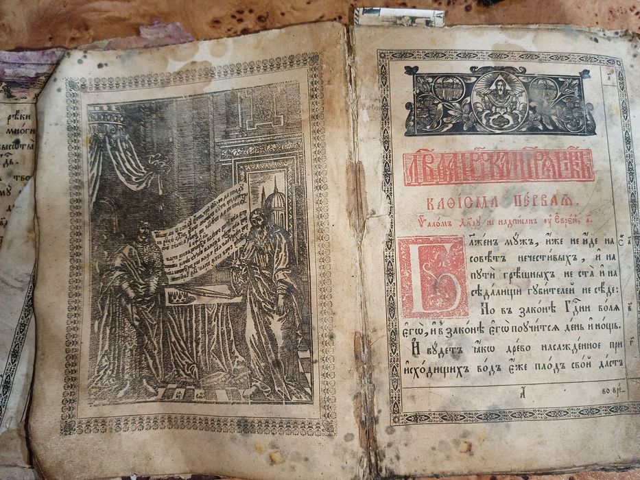 Старослов'янський Псалтирь , церковна книга XVII-XIX ст


---

Старов