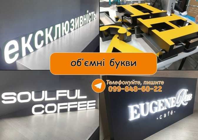 Зовнішня реклама ПІД КЛЮЧ! Лайтбокс Неон вивіски Об'ємні букви! Монтаж