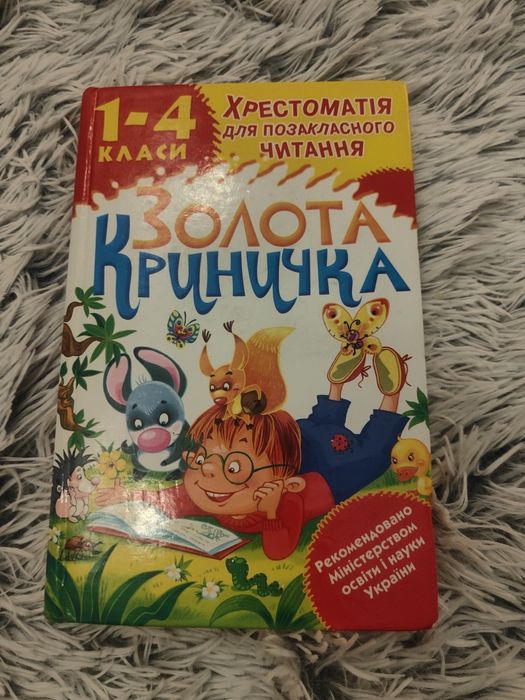 Золотой ключик. Хрестоматия для внеурочного чтения