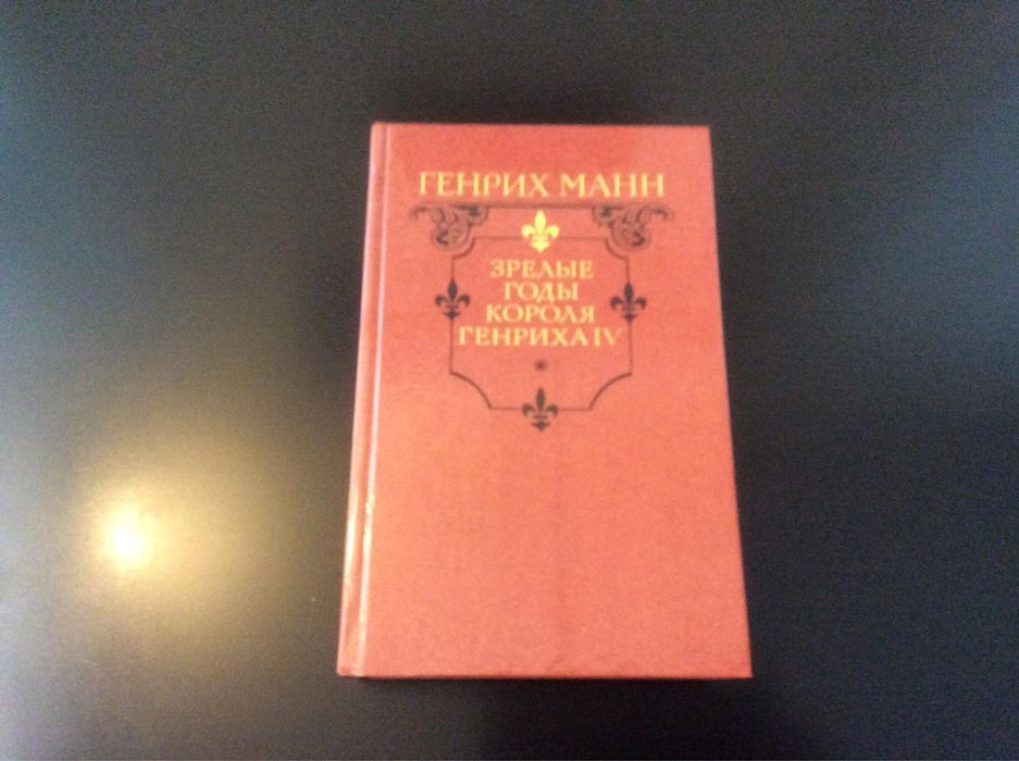Г. Манн. Зрелые годы короля Генриха 4