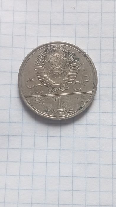 Рубль олимпиада 1980
