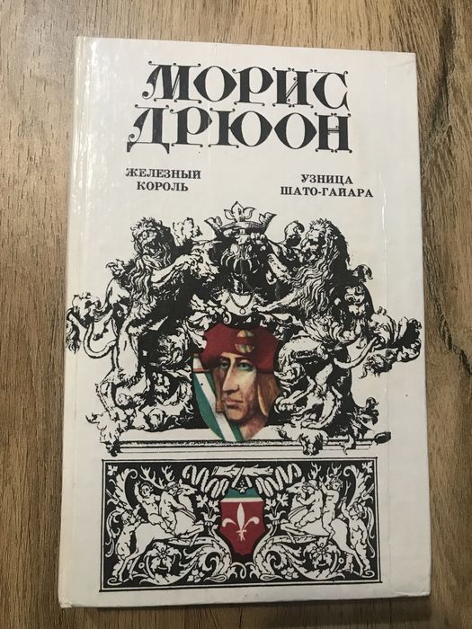М. Дрюон. Железный король. Узница ШатоГайара