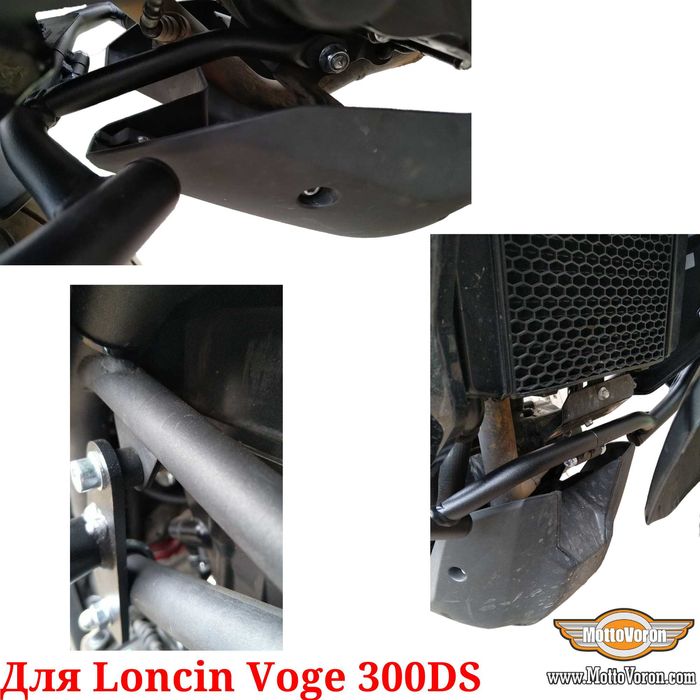 Loncin Voge 300DS дуги для Voge 300R клетка защита 300 DS обвес 300 R