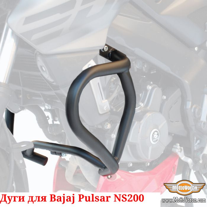 Защитные дуги Bajaj Pulsar NS 200 клетка защита обвес NS200