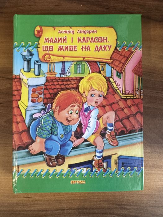 А.Л. Линдгрен. Малый и Карлсон, который живет на крыше