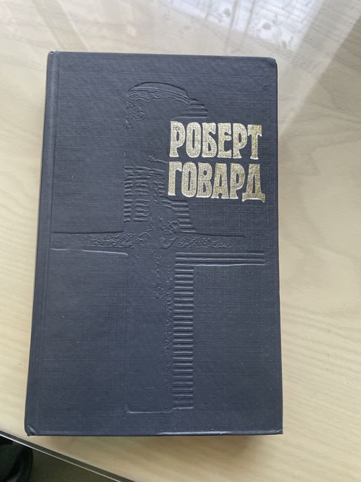 Р. Говард. 2 том