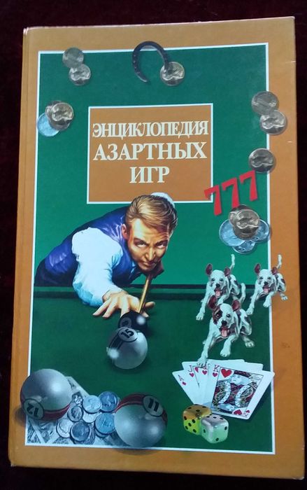 Энциклопедия азартных игр