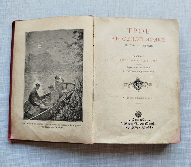 Книга Джером К. Джером Трое в лодке. Издание товарищества Вольф.