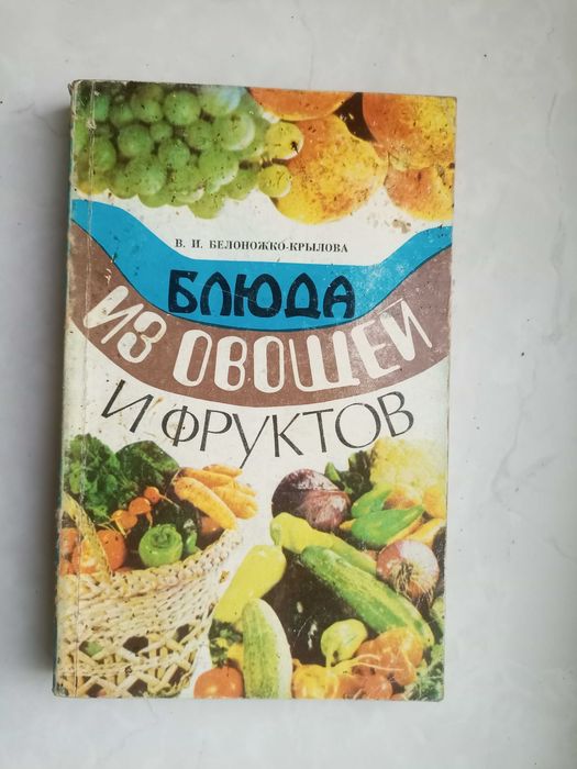 Б. БелоножкоКрылова. Блюда из овощей и фруктов