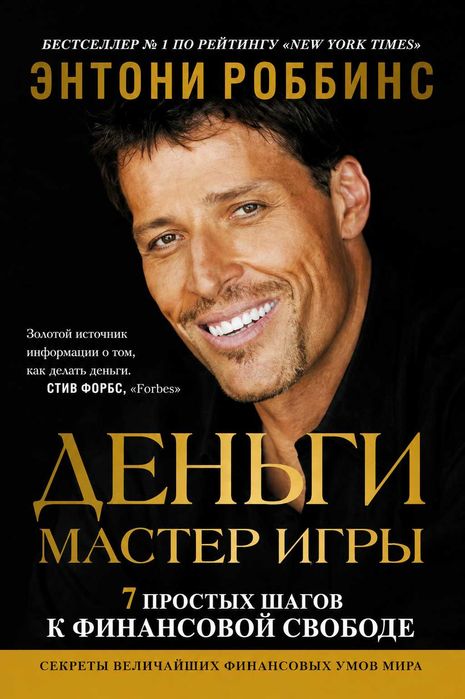 Книга «Деньги. Мастер игры» Тони Роббинс — твердый переплет