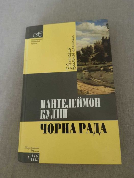 П. Кулиш. Черная рада