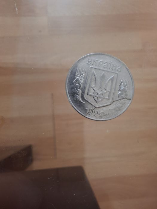 Брак 5 коп 1992 року