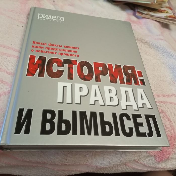 Продам книжку "История: правда и вымысел"