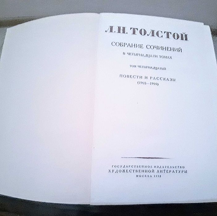 Л.Н. Толстой. Собрание сочинений в 14 томах