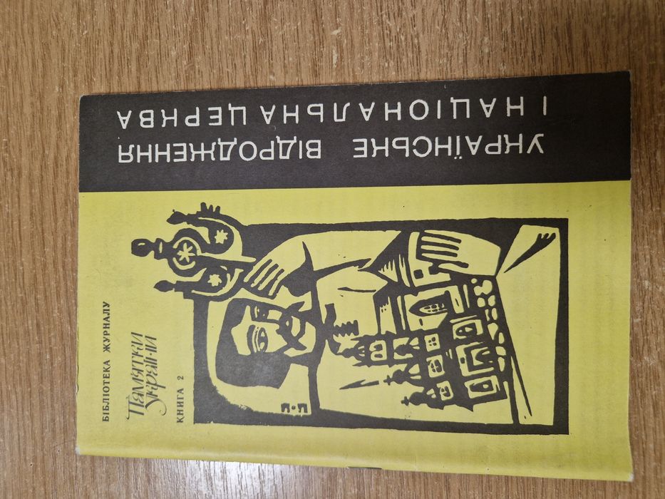 Українське відродження. Національна церква