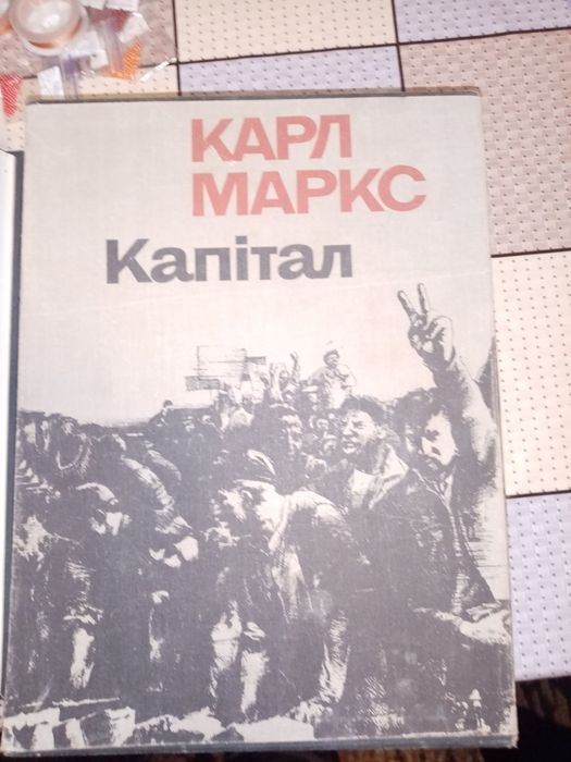 Капитал Карл Маркс 3 тома