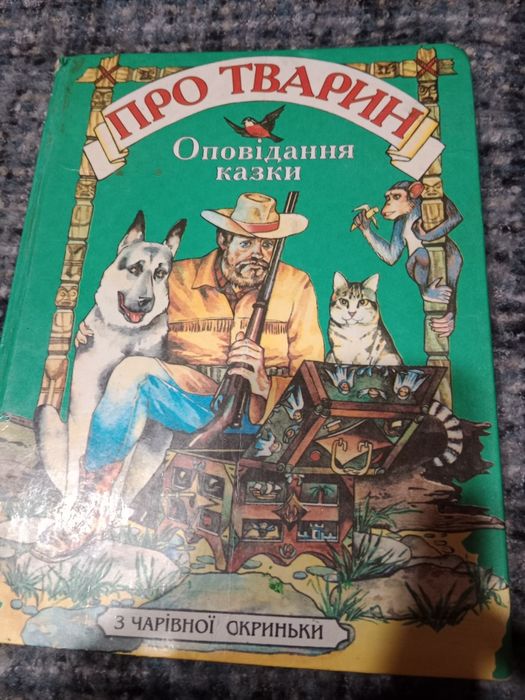 Сказки и рассказы о животных