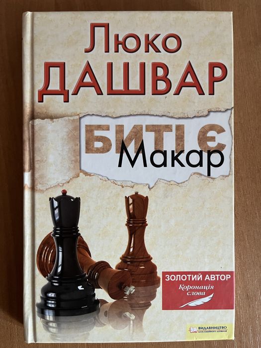 Люко Дашвар. Битые есть. Макар
