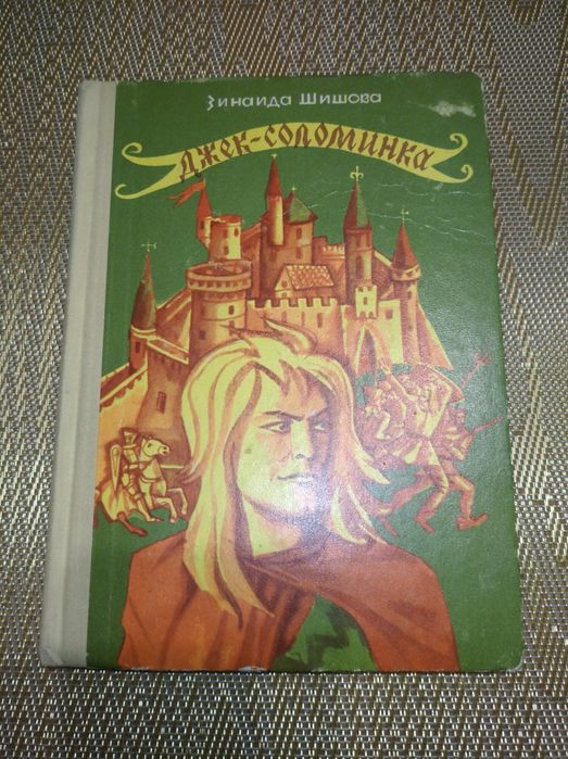 Книга Джек-соломинка Зинаида Шишова