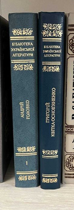 Українська класика. Григорій Квітка-Основ'яненко та Андрій Головко