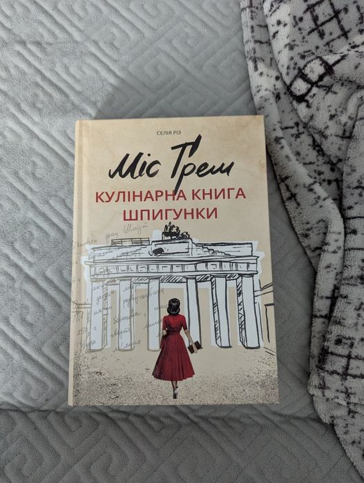 Селія Різ Кулінарна книга шпигунки