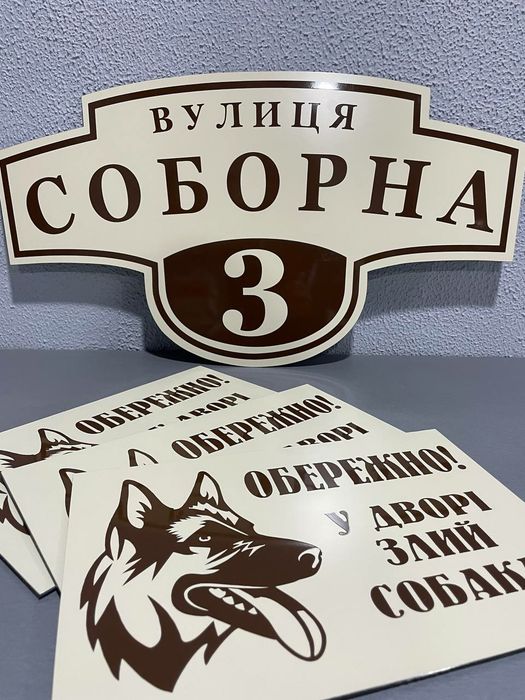 Адресна табличка, таблички на будинок, інформаційні таблички