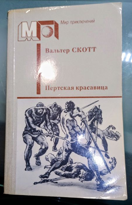 Книга Вальтер Скотт Пертская красавица