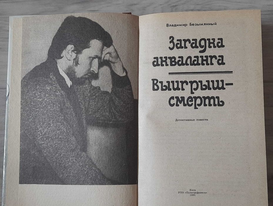 В. Безымянный. Современный советский детектив