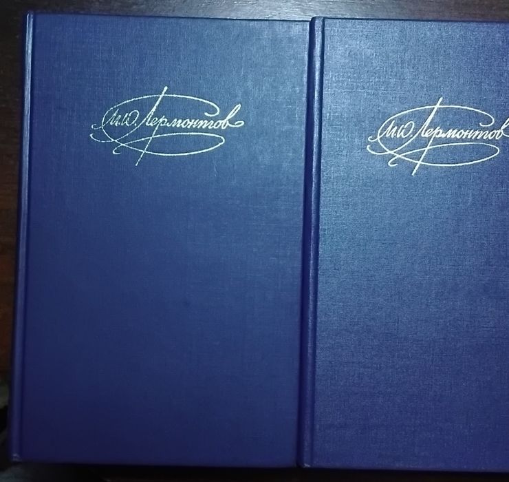 М.Ю.Лермонтов,сочинения,1, 2 том