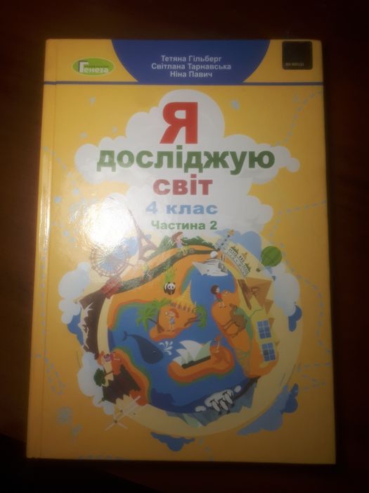 Підручник " Я досліджую світ." 4 клас