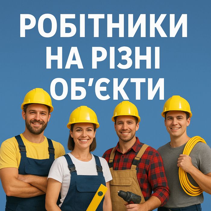 Робітники на роботу