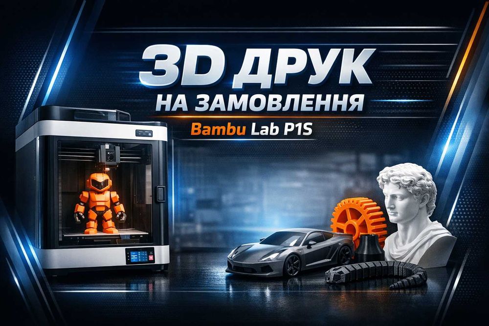 Послуги 3D друку • Bambu Lab P1S • Швидко та Якісно