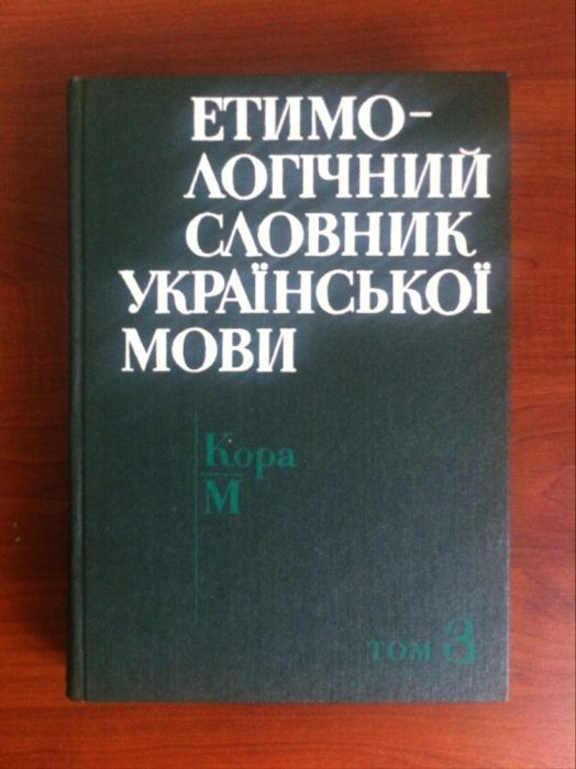 Етимологічний словник української мови. т. 3