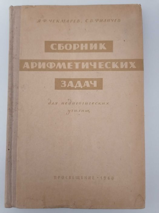 Сборник Арифметических Задач. Для педагогических училищ. 8-ое издание. Чекмарев Я. Ф. Филичев