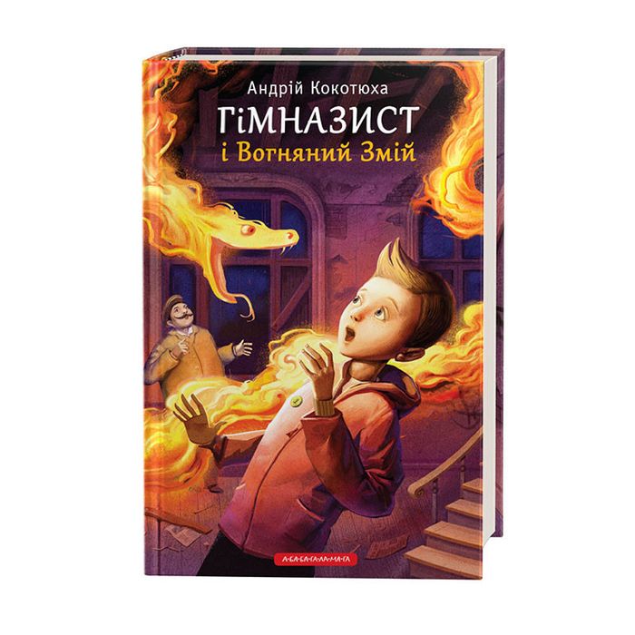 А. Кокотюха. Гимназист И Огненный Змей. 2 часть
