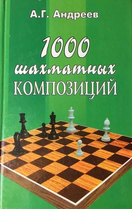 Комплект. Шахматные книги из серии "1000..."