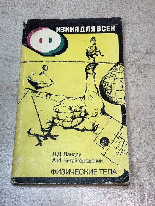 Л.Д. Ландау, А.И. Китайгородский. Физика для всех. Физические тела