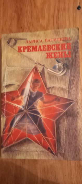 Л. Васильева. Кремлевские жены