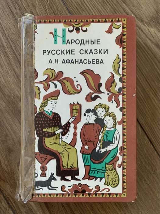 А.Н. Афанасьев. Народные русские сказки