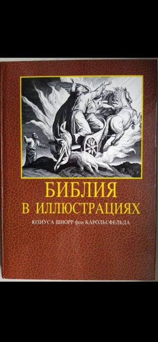 Біблія в гравюрах Гюстава Доре Библия в Иллюстрациях