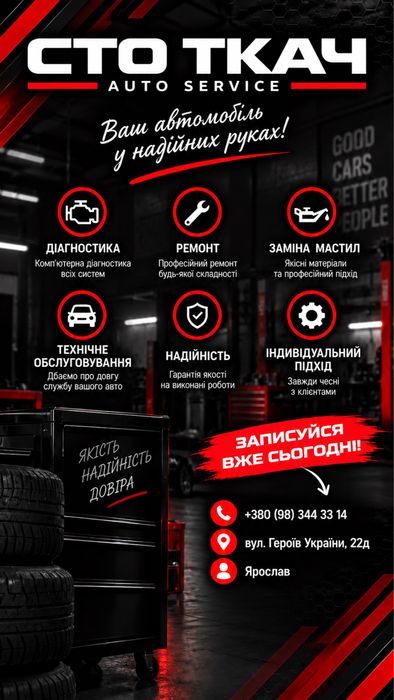 СТО ТКАЧ | Ремонт та діагностика авто | Якісне обслуговування
