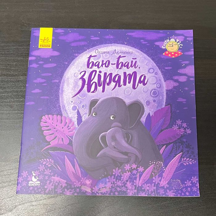 Спати час. Баю-бай, звірята | Оксана Демченко