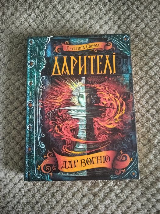 Дарителі Дар вогню, підліткова книга