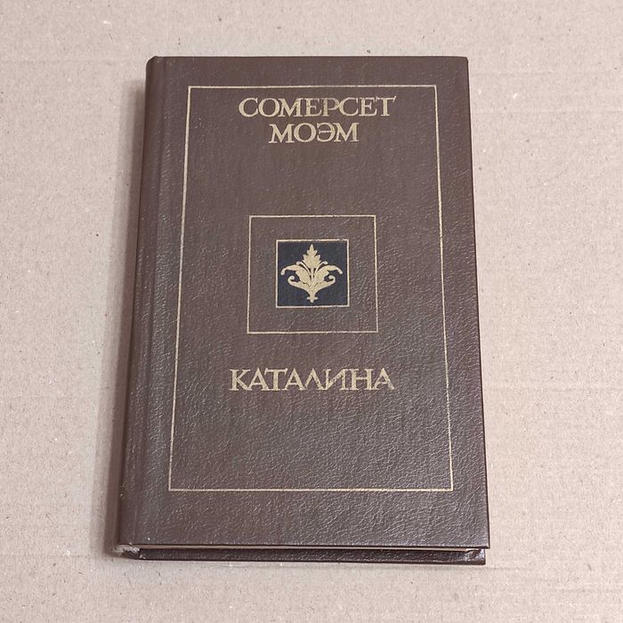 Моэм Сомерсет. Каталина. Рассказы. К. Политиздат Украины, 1990. 415 с.